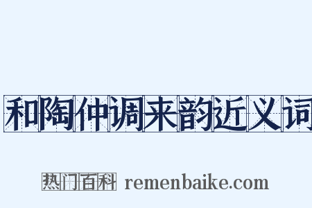 和陶仲调来韵近义词是什么意思的图片